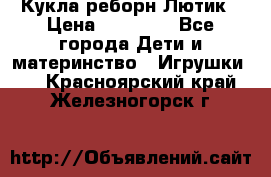 Кукла реборн Лютик › Цена ­ 13 000 - Все города Дети и материнство » Игрушки   . Красноярский край,Железногорск г.